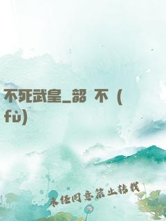 不死武皇