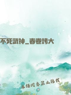 不死武神