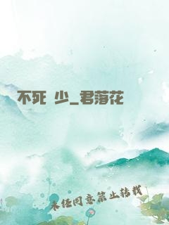 不死瘋少
