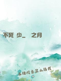 不死瘋少