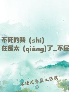 不死的我實(shí)在是太強(qiáng)了