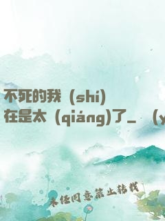 不死的我實(shí)在是太強(qiáng)了