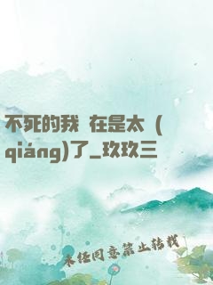 不死的我實在是太強(qiáng)了