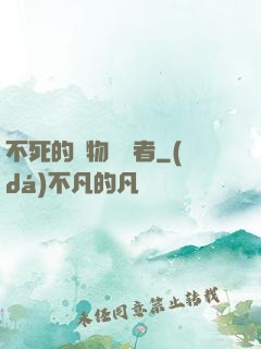 不死的詭物獵殺者