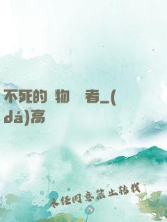 不死的詭物獵殺者