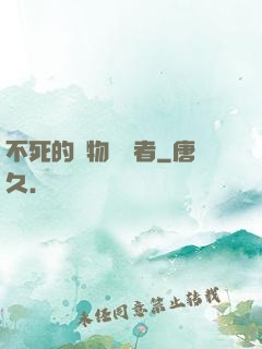 不死的詭物獵殺者