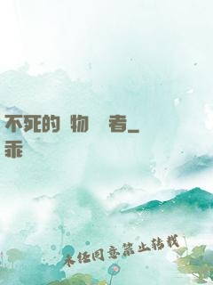 不死的詭物獵殺者