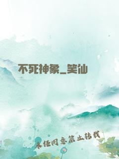 不死神象
