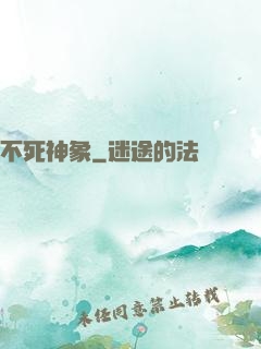 不死神象