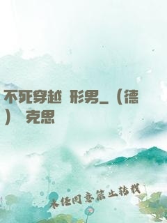 不死穿越變形男
