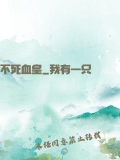 不死血皇
