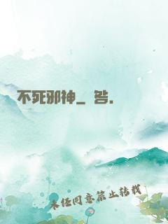 不死邪神
