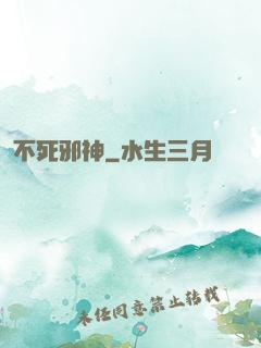 不死邪神