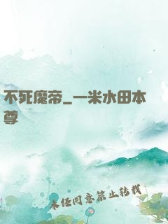 不死魔帝