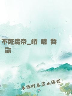 不死魔帝