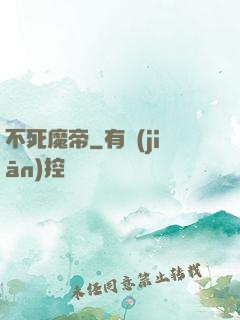 不死魔帝
