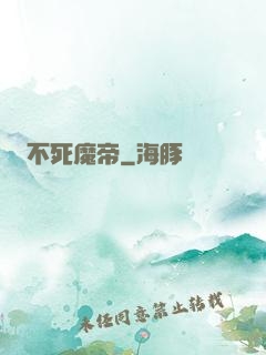 不死魔帝
