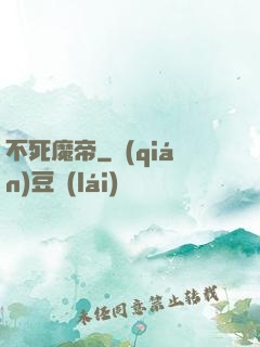 不死魔帝