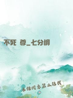 不死龍尊