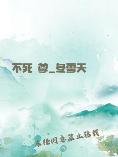 不死龍尊
