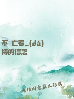 不滅亡者