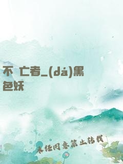 不滅亡者