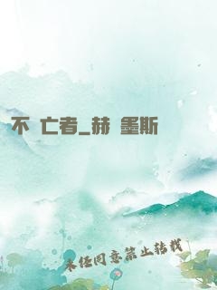 不滅亡者