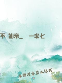 不滅仙帝