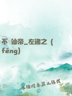不滅仙帝