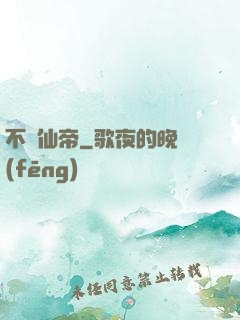 不滅仙帝
