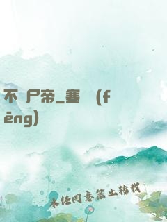 不滅尸帝