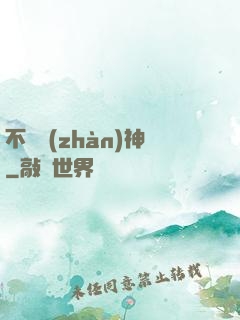 不滅戰(zhàn)神