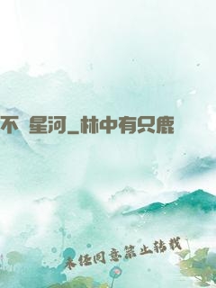 不滅星河