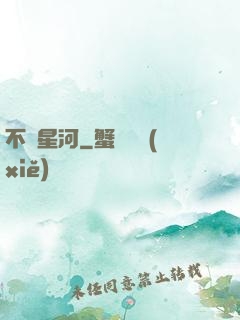 不滅星河