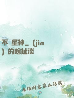 不滅星神