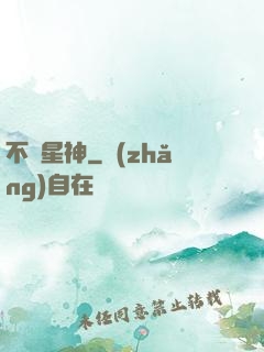 不滅星神