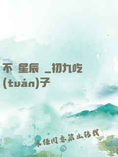 不滅星辰訣