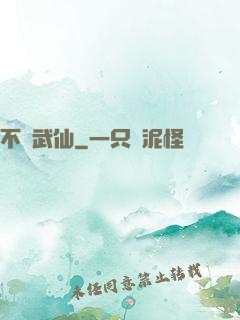 不滅武仙