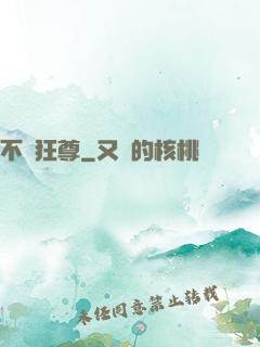 不滅狂尊