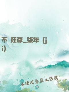 不滅狂尊