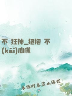 不滅狂神