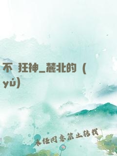 不滅狂神