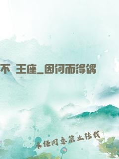 不滅王座