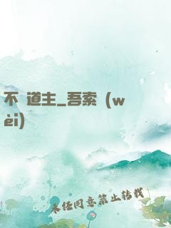 不滅道主