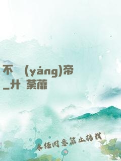 不滅陽(yáng)帝