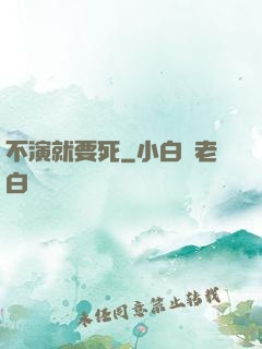 不演就要死
