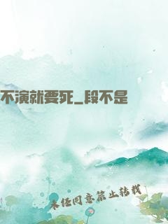 不演就要死