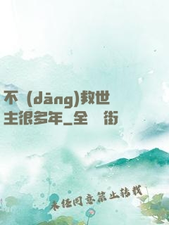 不當(dāng)救世主很多年