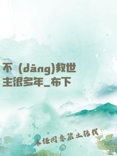 不當(dāng)救世主很多年