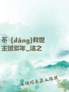 不當(dāng)救世主很多年